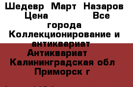 Шедевр “Март“ Назаров › Цена ­ 150 000 - Все города Коллекционирование и антиквариат » Антиквариат   . Калининградская обл.,Приморск г.